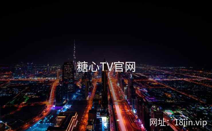 糖心TV官网